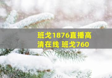 班戈1876直播高清在线 班戈760